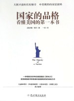 国家的品格看懂美国的第一本书