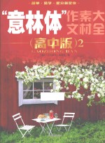 “意林体”作文素材大全 2 高中版