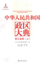 中华人民共和国政区大典 浙江省卷 上