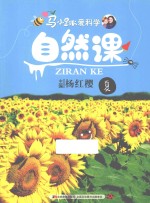 马小跳爱科学·自然课 夏