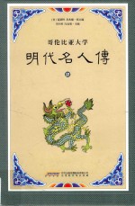 明代名人传 4