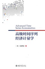 高级时间序列经济计量学=ADVANCED TIME SERIES ECONOMETRICS