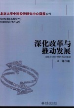 深化改革与推动发展 求解经济转型的热点难题
