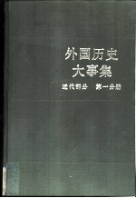 外国历史大事集 (近代部分 第一分册)