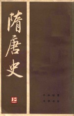 隋唐史 上册
