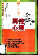 实用心理学文库 两性心理