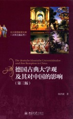 德国古典大学观及其对中国的影响 第3版