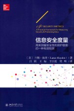 信息安全度量 用来测量安全性和保护数据的一种有效框架=GT SECURITY METRICS A PRACTICAL FRAMEWORK FOR MEASURING SECURITY & PR