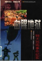 血腥地狱:特大恐怖事件纪实