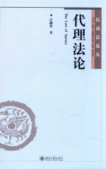 民商法论丛 代理法论