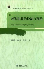袭警犯罪的控制与预防