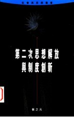 第二次思想解放与制度创新