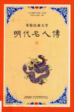 明代名人传 2