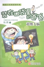 装在口袋里的爸爸 超级大脑