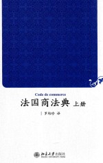 法国商法典 上册=CODE DE COMMERCE