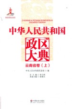 中华人民共和国政区大典 云南省卷 上