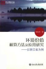 环境价值核算方法及应用研究 以浙江省为例=research of method and application on environmental value accounting-a case of