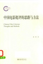 中国电影批评的思想与方法=CHINESE FILM CRITICISM:THOUGHTS AND METHODS