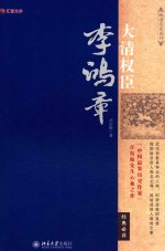 大清权臣李鸿章