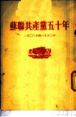 苏联共产党五十年 (一九○三年到一九五三年)