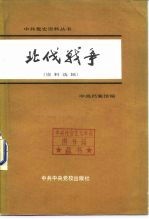 北伐战争 （资料选辑）