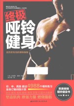 终极哑铃健身 最简单有效的健身指南