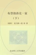 布登勃洛克一家 下