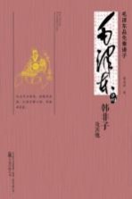 毛泽东品《韩非子及其他