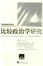 比较政治学研究 第10辑=Comparative politics studies