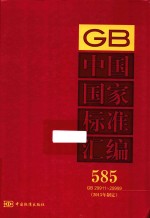 中国国家标准汇编 581 GB 29911-29999 2013年制定