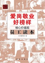 爱岗敬业好榜样 核心价值观员工读本