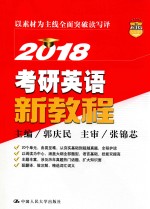 2018考研英语 新教程