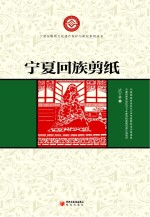 宁夏回族剪纸