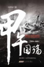甲午国殇 1894-1895