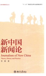 新中国新闻论=JOURNALISM OF NEW CHINA THEORY