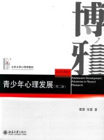 青少年心理发展 第2版=ADOLESCENT DEVELOPMENT:ADVANCES IN RECENT RESEARCH