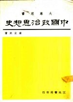 中国政治思想史 (大专用书)