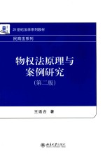 物权法原理与案例研究 第2版