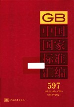 中国国家标准汇编 597 GB 30246-30253 2013年制定