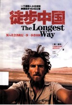 徒步中国=THE LONGEST WAY