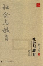 中国学术名著丛书 陶孟和社会与教育