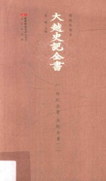 大越史記全書 1 外紀全書 本紀全書 1 標點校勘本