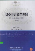 财务会计教学案例:财务会计重要知识点系列(一)(第六辑)=cases study in financial accounting