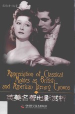 英美名著电影赏析=Appreciation of classical movies as british and American literary canons