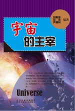 宇宙的主宰 万有引力