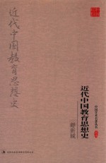 中国学术名著丛书 舒新城近代中国教育思想史