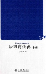法国商法典 中册=CODE DE COMMERCE