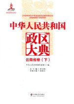 中华人民共和国政区大典 云南省卷 下