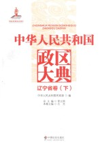 中华人民共和国政区大典 辽宁省卷 下