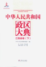 中华人民共和国政区大典 江西省卷 下